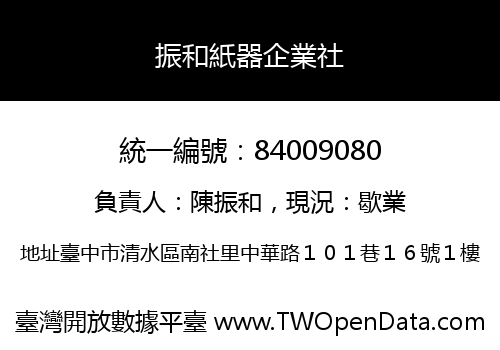 振和紙器企業社