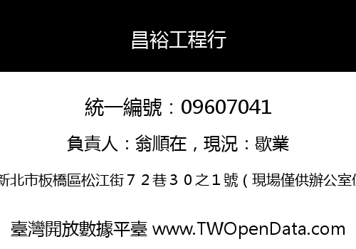 昌裕工程行