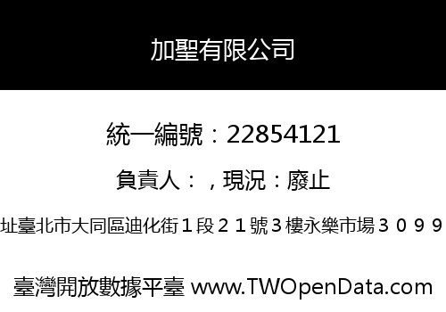 加聖有限公司