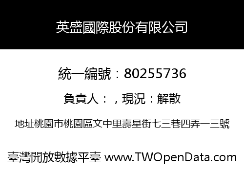 英盛國際股份有限公司