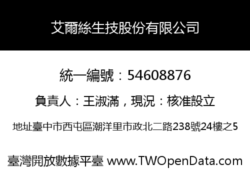 艾爾絲生技股份有限公司