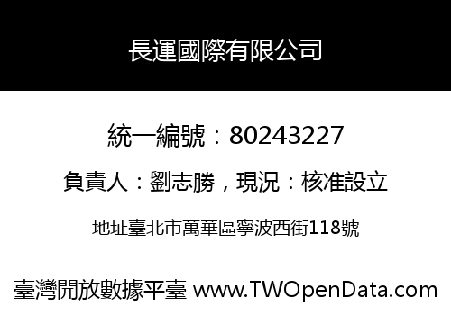 長運國際有限公司