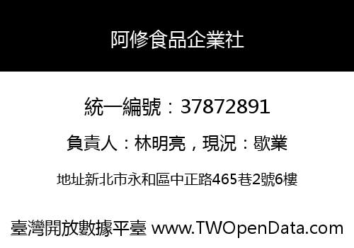 阿修食品企業社