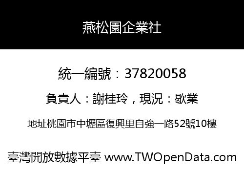 燕松園企業社