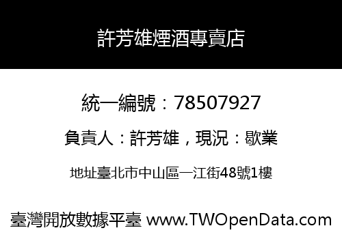 許芳雄煙酒專賣店