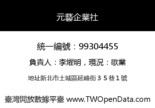 元藝企業社