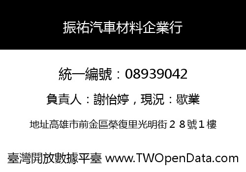 振祐汽車材料企業行