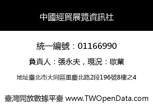 中國經貿展覽資訊社