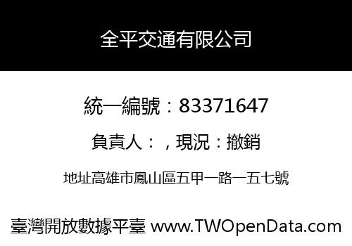 全平交通有限公司