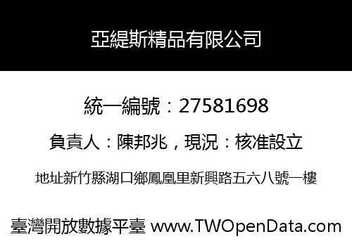 亞緹斯精品有限公司