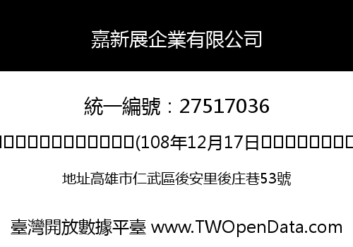 嘉新展企業有限公司
