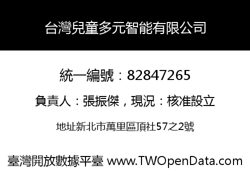 台灣兒童多元智能有限公司