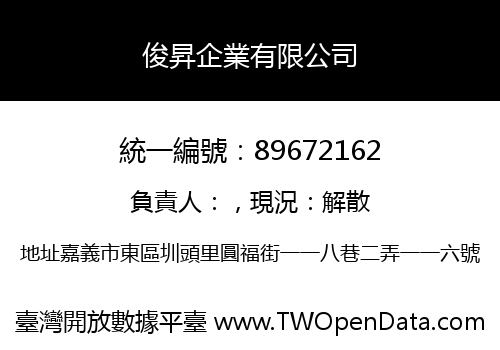 俊昇企業有限公司