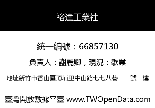 裕達工業社