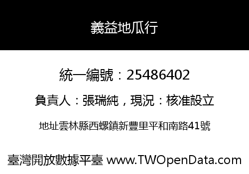 義益地瓜行