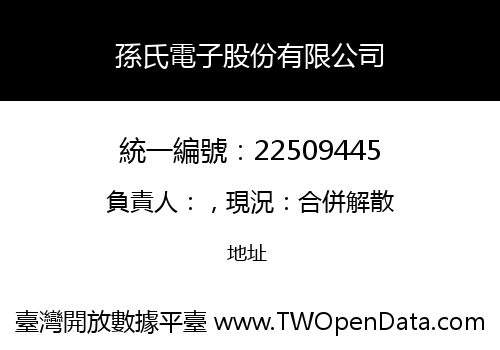 孫氏電子股份有限公司