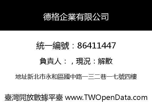 德格企業有限公司