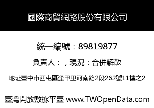 國際商貿網路股份有限公司