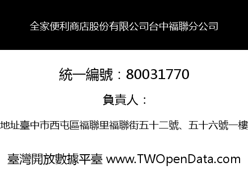 全家便利商店股份有限公司台中福聯分公司