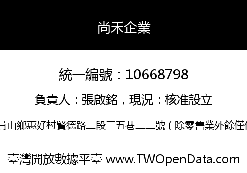 尚禾企業