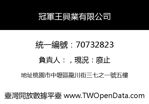 冠軍王興業有限公司
