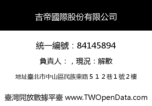 吉帝國際股份有限公司