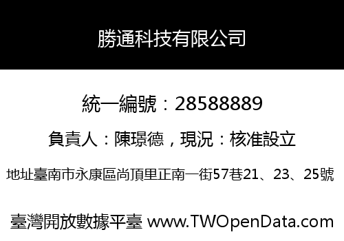 勝通科技有限公司