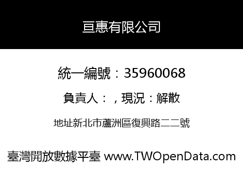 亘惠有限公司