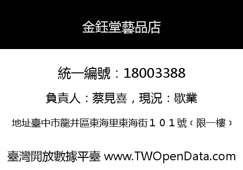 金鈺堂藝品店