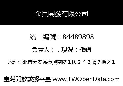 金貝開發有限公司