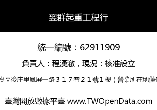 翌群起重工程行