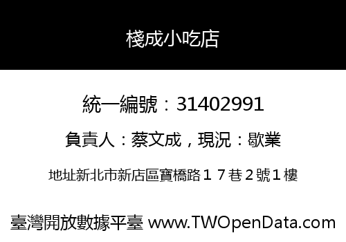 棧成小吃店