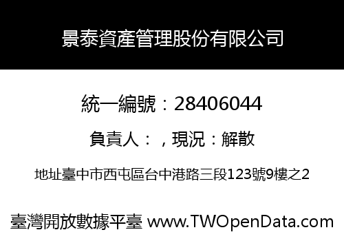 景泰資產管理股份有限公司