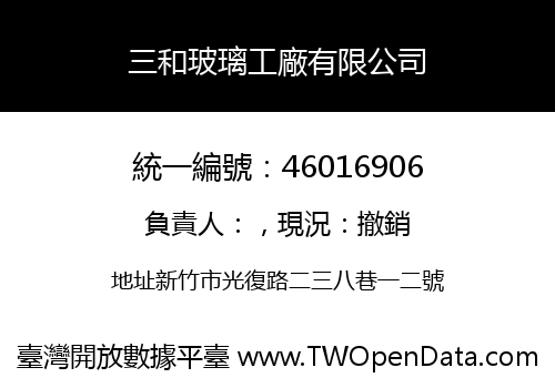 三和玻璃工廠有限公司