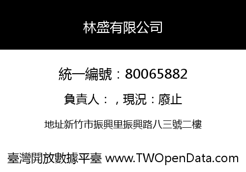 林盛有限公司