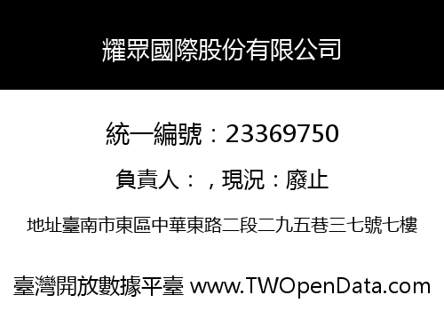 耀眾國際股份有限公司