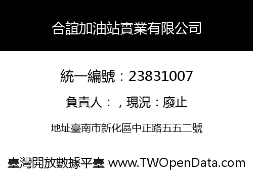 合誼加油站實業有限公司
