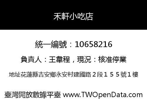 禾軒小吃店