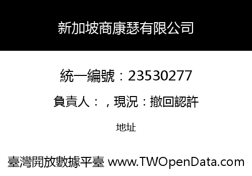 新加坡商康瑟有限公司