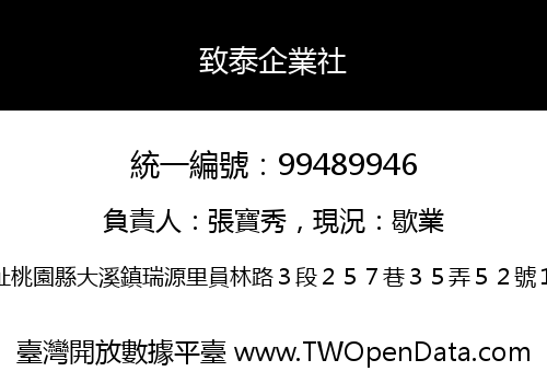 致泰企業社