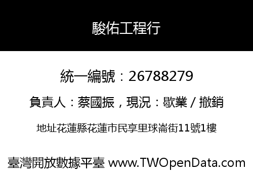 駿佑工程行