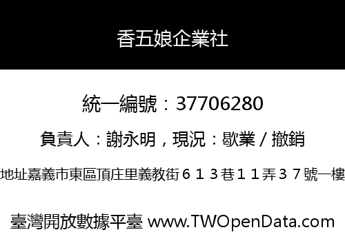 香五娘企業社