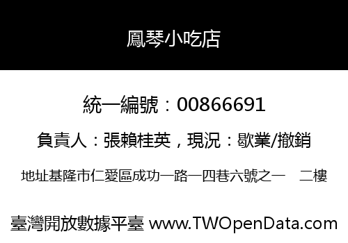 鳳琴小吃店