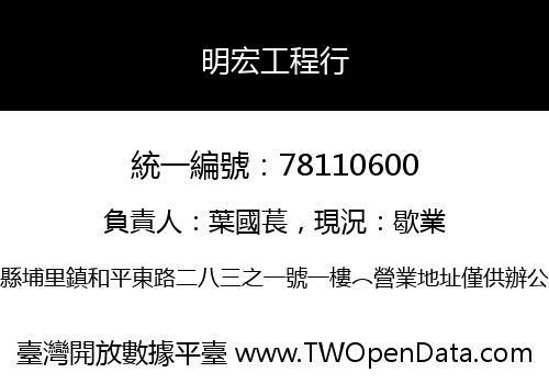 明宏工程行