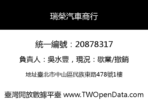 瑞榮汽車商行