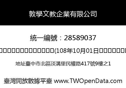 敦學文教企業有限公司
