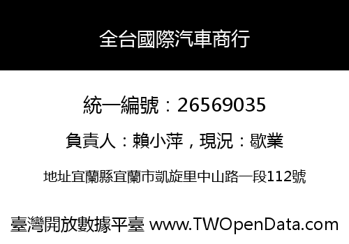 全台國際汽車商行