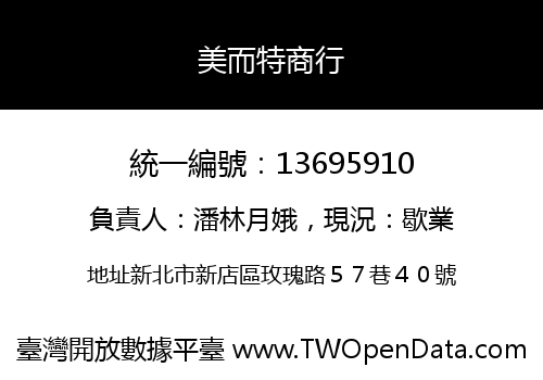 美而特商行