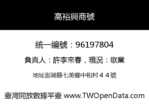 高裕興商號