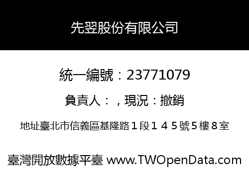 先翌股份有限公司
